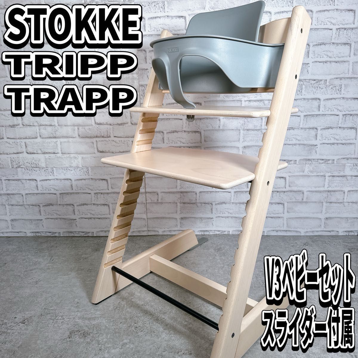 Stokke - 【ベビーセット付き】ストッケ トリップトラップ 旧型