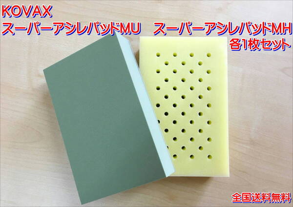 (在庫あり)KOVAX スーパーアシレパッドMU スーパーアシレパッドMH 各1枚 鈑金 塗装 手研ぎ 補修 送料無料