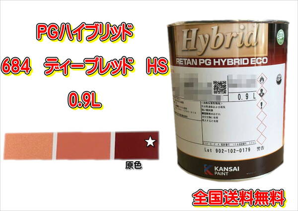 (在庫あり)関西ペイント PGハイブリッドエコ 684 HS 0.9L 鈑金 塗装 補修 送料無料