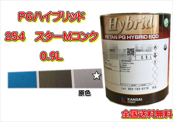(在庫あり)関西ペイント PGハイブリッドエコ 254 0.9L 鈑金 塗装 補修 送料無料