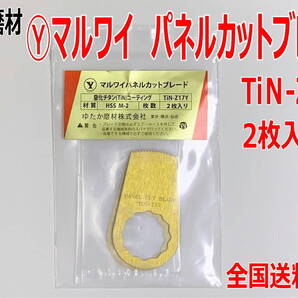 (在庫あり) マルワイ パネルカット ブレード TiN-Z17Y 2枚入り 1袋 ピラーカットブレード 六角 送料無料