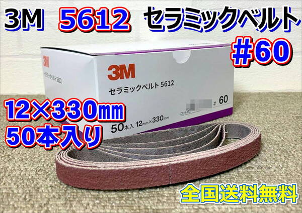 (在庫あり) 3Mセラミックベルト5612 粒度#60 12㎜×330㎜ 50本入り1箱 研磨ベルト ベルトサンダー 鈑金 自働車補修 送料無料