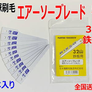 (在庫あり) 大塚刷毛 エアーソーブレード 替刃 32山 鉄板用 10本入り 1袋 エアーソー 32T 送料無料