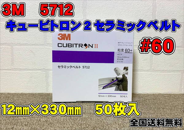 (在庫あり) 3M キュービトロン2セラミックベルト 5712 #60 12×330㎜ 50本入1箱 研磨ベルト ベルトサンダー 自働車補修 送料無料