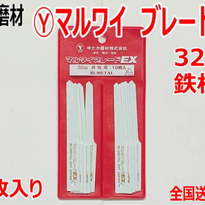 (在庫あり) ゆたか磨材 マルワイ ブレードEX 替刃 32山 鉄板用 10枚入り 1袋 エアーソー 32T 送料無料