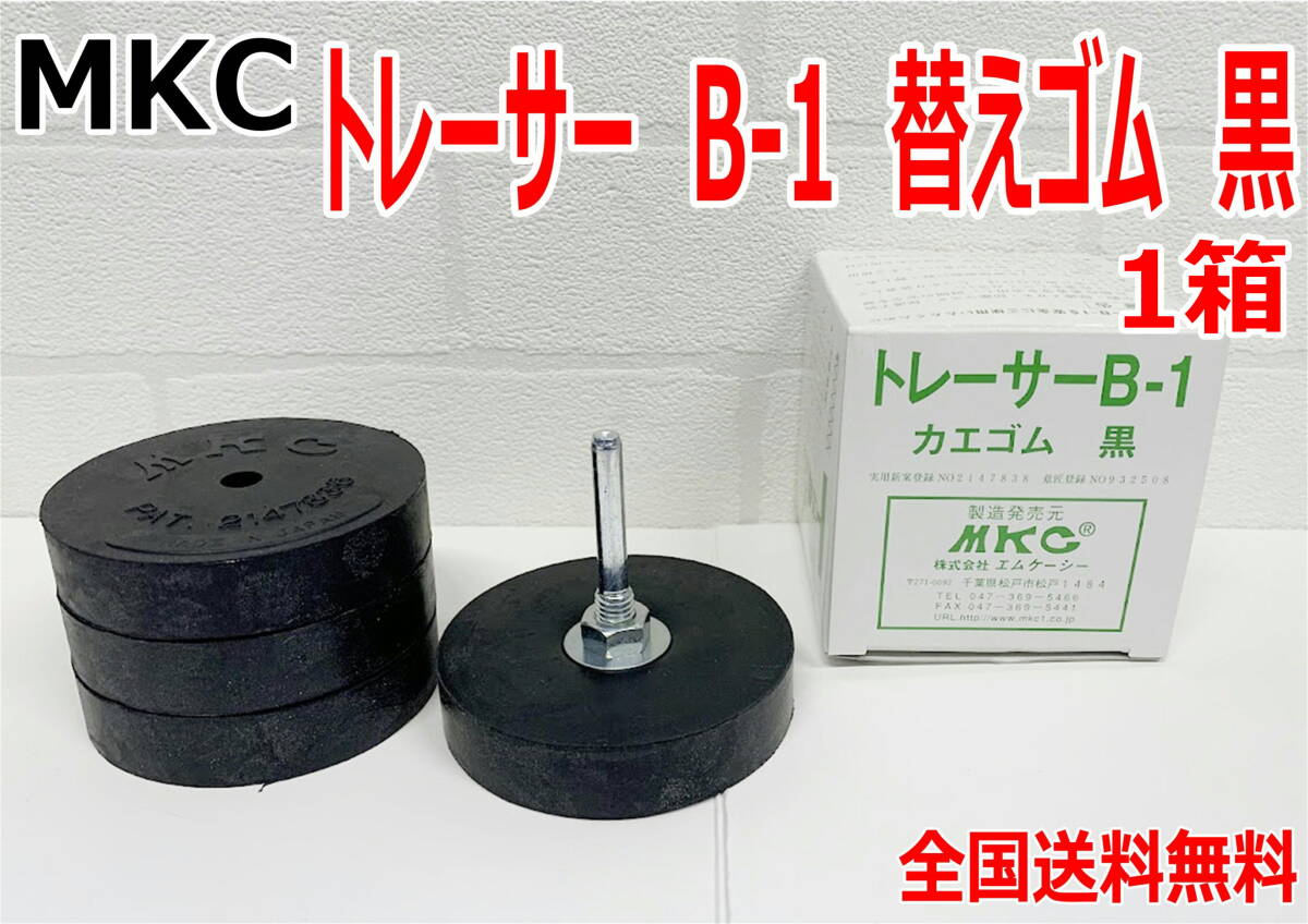 (在庫あり) MKC トレーサー B-1 替えゴム 黒 1箱 ステッカー シール はがし ドリル 送料無料