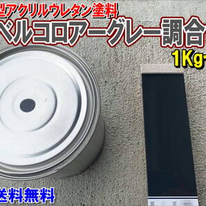 (在庫あり)2液型アクリルウレタン塗料 コベルコロアーグレー調合色 重機塗装 重機色 建機色 バックホーン ユンボ 送料無料