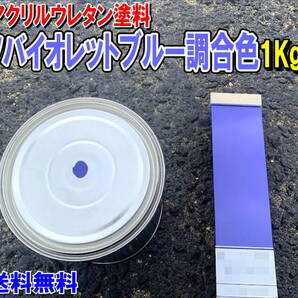(在庫あり)2液型アクリルウレタン塗料 コマツバイオレットブルー調合色 重機塗装 重機色 建機色 バックホーン ユンボ 送料無料
