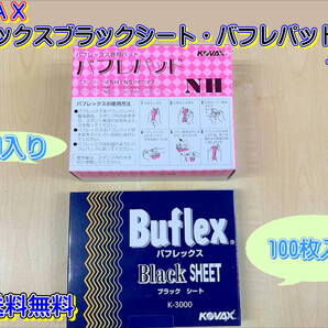 (在庫あり) KOVAX バフレックスブラックシート 1箱(100枚入)・バフレパッドNH 1箱(2枚入)セット 自動車補修 研磨 水研ぎ 送料無料