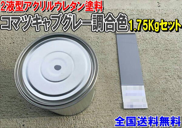 (在庫あり)2液型アクリルウレタン塗料 コマツキャブグレー調合色 重機塗装 重機色 建機色 バックホーン ユンボ 送料無料