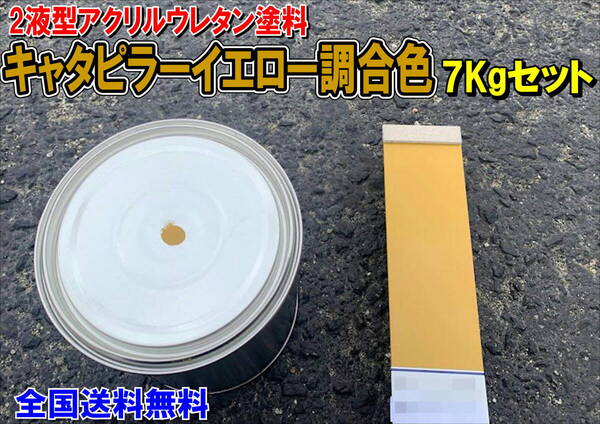 (在庫あり)2液型アクリルウレタン塗料 キャタピラーイエロー調合色 重機塗装 重機色 建機色 バックホーン ユンボ 送料無料
