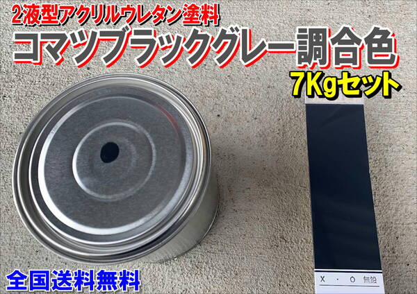 (在庫あり)2液型アクリルウレタン塗料 コマツブラックグレー調合色 重機塗装 重機色 建機色 バックホーン ユンボ 送料無料
