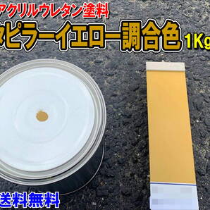 (在庫あり)2液型アクリルウレタン塗料 キャタピラーイエロー調合色 重機塗装 重機色 建機色 バックホーン ユンボ 送料無料