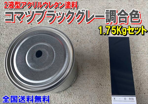 (在庫あり)2液型アクリルウレタン塗料 コマツブラックグレー調合色 重機塗装 重機色 建機色 バックホーン ユンボ 送料無料