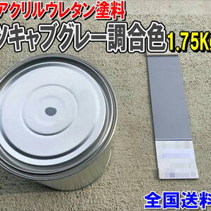 (在庫あり)2液型アクリルウレタン塗料 コマツキャブグレー調合色 重機塗装 重機色 建機色 バックホーン ユンボ 送料無料