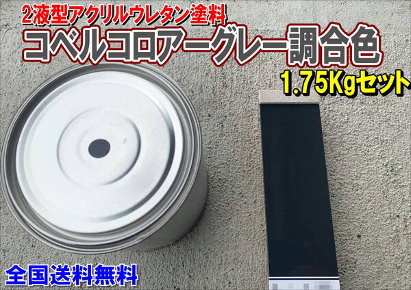 (在庫あり)2液型アクリルウレタン塗料 コベルコロアーグレー調合色 重機塗装 重機色 建機色 バックホーン ユンボ 送料無料