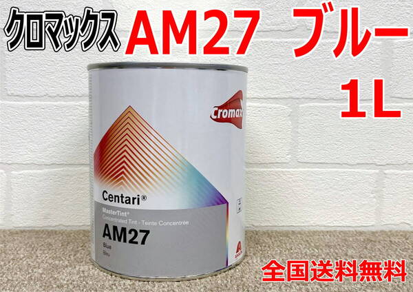 (在庫あり)クロマックス AM27 ブルー 1L センタリ 原色 鈑金 塗装 補修 送料無料