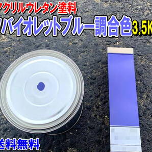 (在庫あり)2液型アクリルウレタン塗料 コマツバイオレットブルー調合色 重機塗装 重機色 建機色 バックホーン ユンボ 送料無料