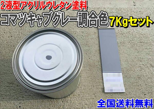 (在庫あり)2液型アクリルウレタン塗料 コマツキャブグレー調合色 重機塗装 重機色 建機色 バックホーン ユンボ 送料無料