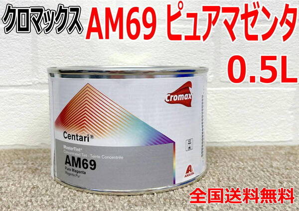 (在庫あり)クロマックス AM69 ピュアマゼンタ 0.5L センタリ 原色 鈑金 塗装 補修 送料無料
