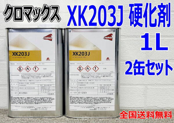 (在庫あり) クロマックス XK203J 硬化剤(速乾型) 1L 2缶セット 鈑金 塗装 補修 送料無料