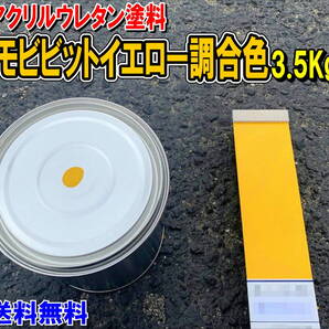 (在庫あり)2液型アクリルウレタン塗料 スミトモビビットイエロー調合色 重機塗装 建機色 重機塗装 バックホーン ユンボ 送料無料