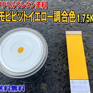 (在庫あり)2液型アクリルウレタン塗料 スミトモビビットイエロー調合色 重機塗装 重機色 建機色 バックホーン ユンボ 送料無料