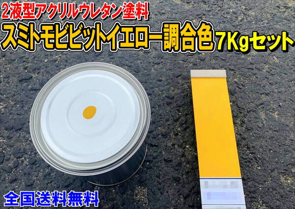 (在庫あり)2液型アクリルウレタン塗料 スミトモビビットイエロー調合色 重機塗装 重機色 建機色 バックホーン ユンボ 送料無料