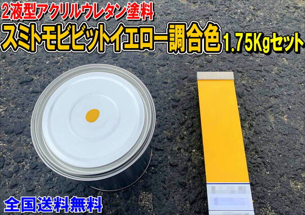 (在庫あり)2液型アクリルウレタン塗料 スミトモビビットイエロー調合色 重機塗装 重機色 建機色 バックホーン ユンボ 送料無料