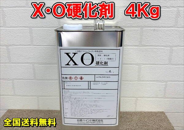 (在庫あり)X・O硬化剤 4Kg 2液型アクリルウレタン塗料 重機塗装 重機色 建機色 バックホーン ユンボ 全国送料無料