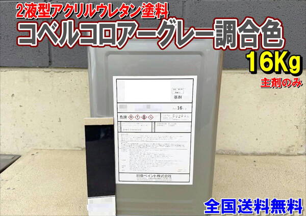 (在庫あり)2液型アクリルウレタン塗料 コベルコロアーグレー調合色 重機塗装 重機色 建機色 バックホーン ユンボ 送料無料