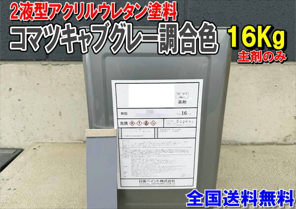 (在庫あり)2液型アクリルウレタン塗料 コマツキャブグレー調合色 重機塗装 重機色 建機色 バックホーン ユンボ 送料無料