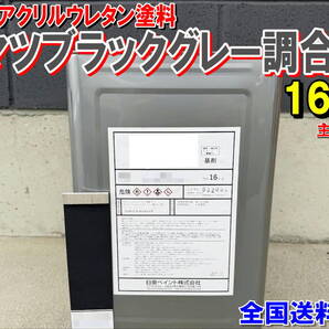 (在庫あり)2液型アクリルウレタン塗料 コマツブラックグレー調合色 重機塗装 重機色 建機色 バックホーン ユンボ 送料無料