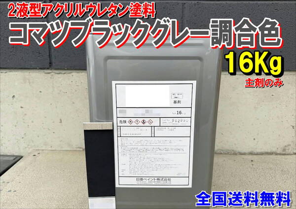 (在庫あり)2液型アクリルウレタン塗料 コマツブラックグレー調合色 重機塗装 重機色 建機色 バックホーン ユンボ 送料無料