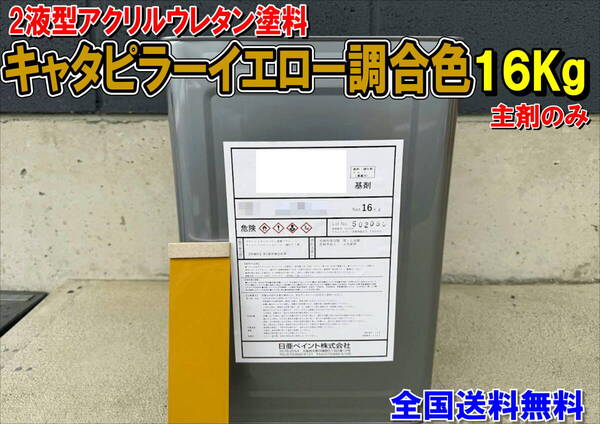 (在庫あり)2液型アクリルウレタン塗料 キャタピラーイエロー調合色 重機塗装 重機色 建機色 バックホーン ユンボ 送料無料