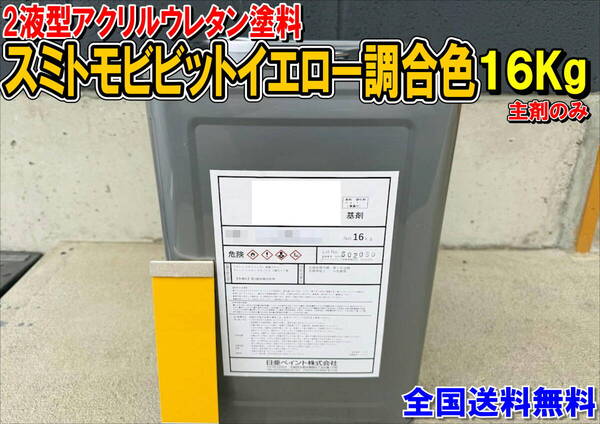(在庫あり)2液型アクリルウレタン塗料 スミトモビビットイエロー調合色 重機塗装 重機色 建機色 バックホーン ユンボ 送料無料