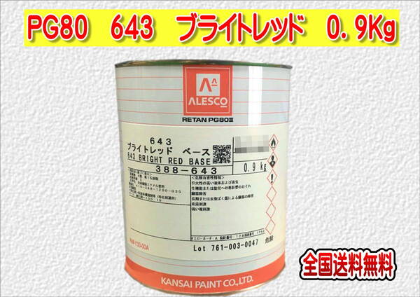 (在庫あり)関西ペイント レタンPG80 643 ブライトレッド 0.9kg 塗装 鈑金 補修 送料無料