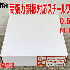 (在庫あり) 栄和製作所 高張力銅板対応 スチールワイヤー 0.6mm 5kg M-FE-6 1個 溶接機 ワイヤー 送料無料