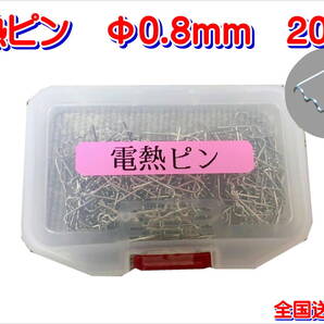 (在庫あり)電熱ピン Φ0.8mm 200個 樹脂部分補修 溶着 リペア 送料無料