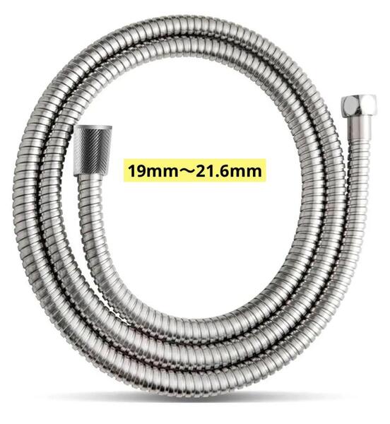 ステンレスシャワーホース、ハンドシャワーホース G1/2 19mm〜21.6mm