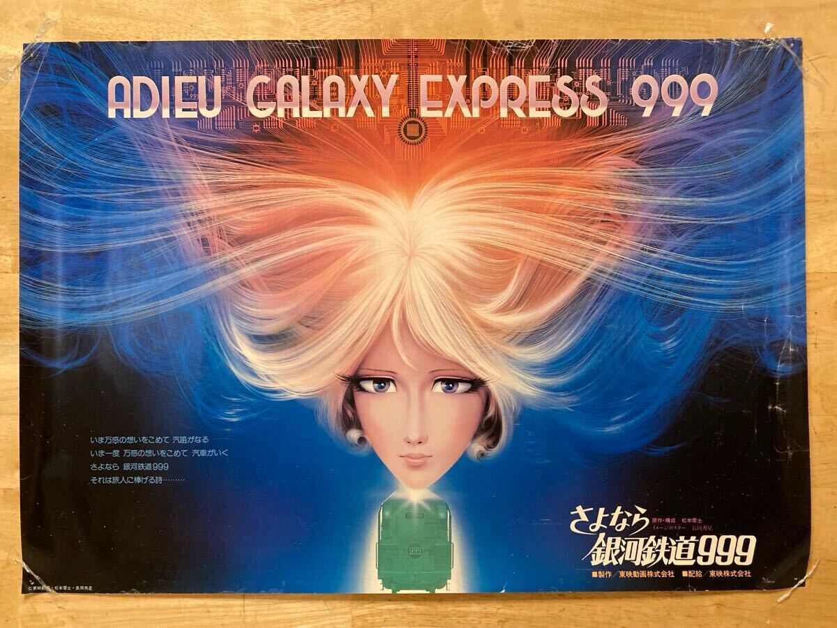 Yahoo!オークション -「銀河鉄道999 ポスター」(アンティーク Yahoo!オークション -「銀河鉄道999 ポスター」(アンティーク