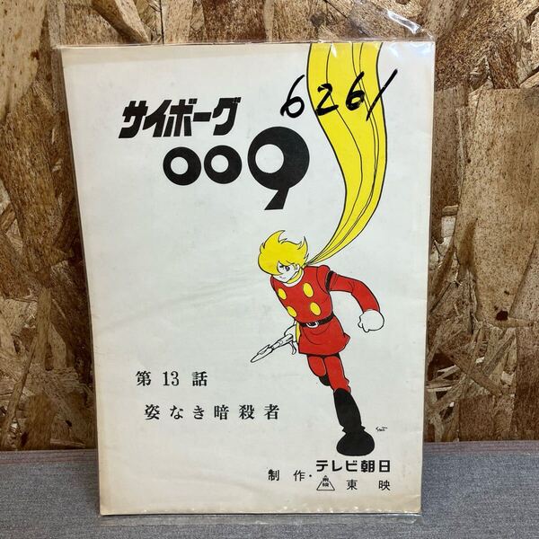 送料無料【N①3661】サイボーグ009 第13話 姿なき暗殺者 台本 レトロ 昭和 コレクション