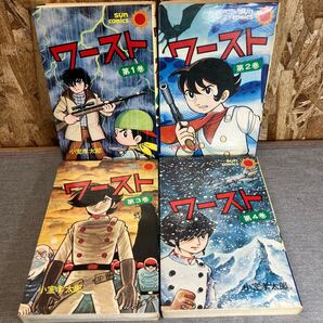 送料無料【N①3682】ワースト全巻 小室孝太郎 サンコミック 絵本 漫画 レトロ 昭和 コレクション