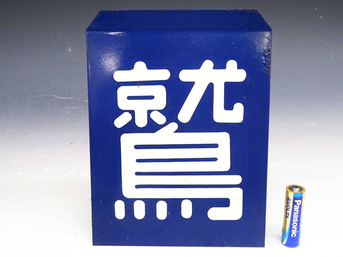 Yahoo!オークション -「区名札」(廃品、放出品) (鉄道)の落札 Yahoo!オークション -「区名札」(廃品、放出品) (鉄道)の落札