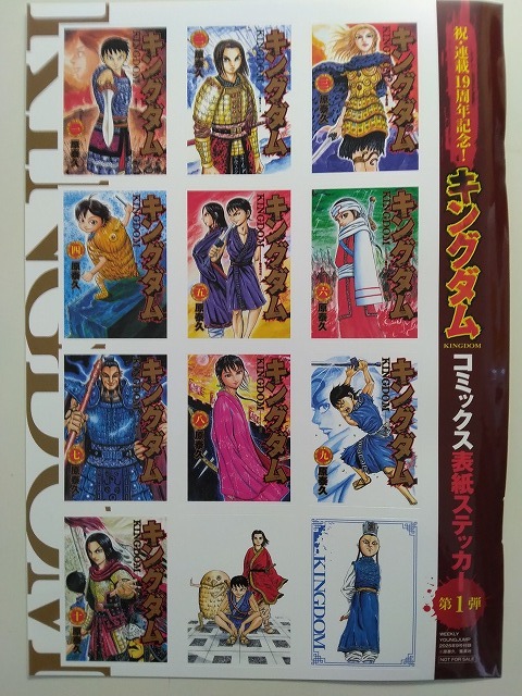 キングダム 連載19周年　表紙ステッカー　第1弾 キングダム 連載19周年 表紙ステッカー 第1弾 キングダム公式