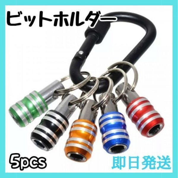 5個セット ビットホルダー ソケットホルダー ワンタッチ カラビナ付き 6.35mm 六角軸 インパクト レンチ 定額