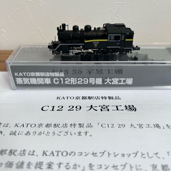 ★新品未使用★ KATO京都店・限定品 C12 29 大宮工場
