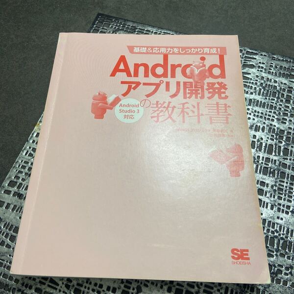 Android アプリ開発の教科書