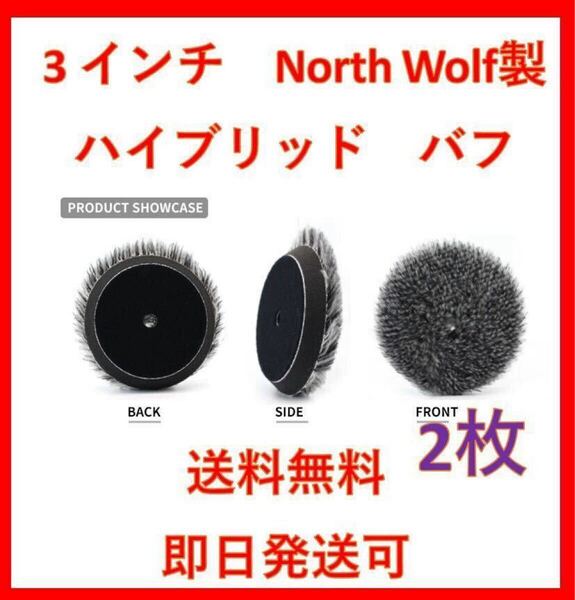 North wolf ノースウルフ 大人気 ハイブリッド ウール バフ セット ルペス rupes DIY 洗車 磨き ポリッシャー 業務用 9