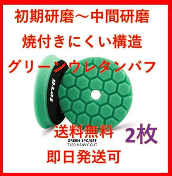 5インチ SPTA グリーン ウレタン バフ ポリッシャー ルペス rupes DIY 洗車 磨き リョービ 初期研磨